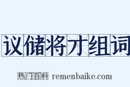 议储将才组词是什么意思的图片